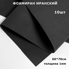 Фоамиран для творчества Иранский 1мм, черный, 60х70 см (10шт)