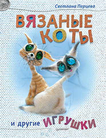 Вязаные коты и другие игрушки