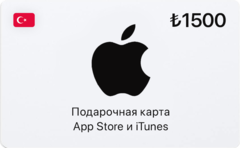 Подарочная карта App Store и iTunes - 1500 TRY (Turkey) [Цифровая версия] (для ПК, цифровой код доступа)