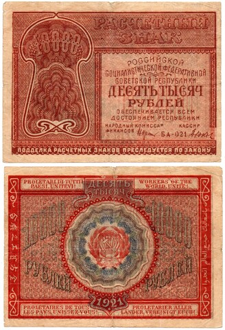 Банкнота 10000 рублей 1921 год - РСФСР - Серия БА-021