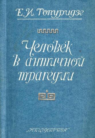 Человек в античной трагедии