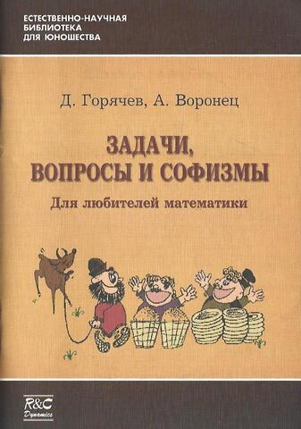 Задачи, вопросы и софизмы для любителей математики