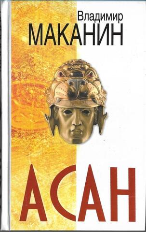 Асан