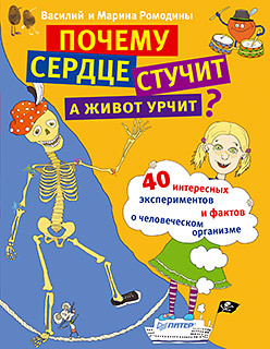 Почему сердце стучит, а живот урчит? 7+ иванова вера владимировна почему сердце стучит