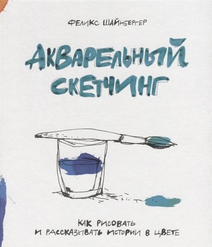 Акварельный скетчинг. Как рисовать и рассказывать истории в цвете