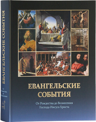 Воробьёв С. Ю. Евангельские события от Рождества до Вознесения Господа Иисуса Христа