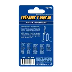 Щетка графитовая ПРАКТИКА для MAKITA (аналог CB-303/арт.191963-2) с пружиной, 5х11х17 мм,  (790-960)