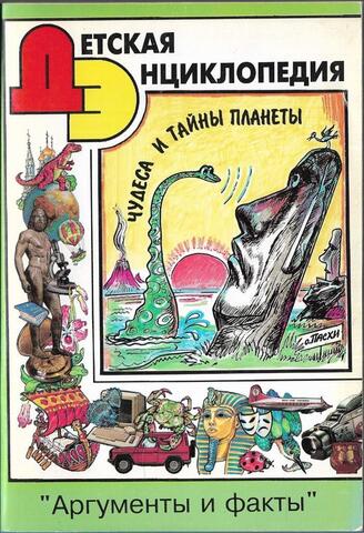Детская энциклопедия АиФ. Чудеса и тайны планеты