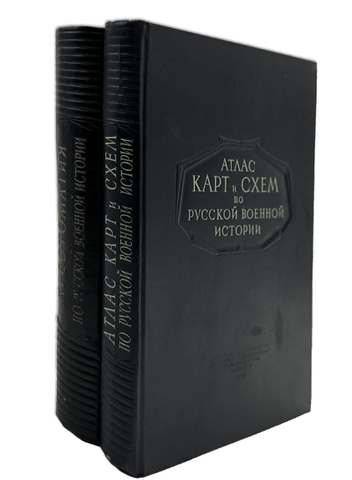 [С атласом]Бескровный Л. Г. Хрестоматия по русской военной истории. Атлас карт и схем 1946-1947 гг