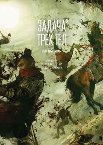 Задача трех тел. Том 5