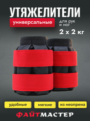 Утяжелители для ног "ФАЙТМАСТЕР", 2 х 2 кг, наполнитель - дробь