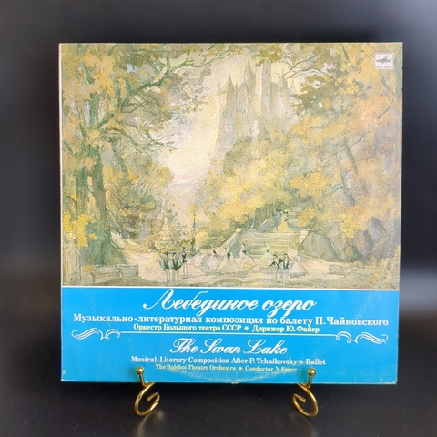 Лебединое озеро виниловая пластинка 12 дюймов Музыкально-литературная композиция по балету П.Чайковского, Дирижер Ю.Файер, LP, классика, винтаж СССР Мелодия 1986 год