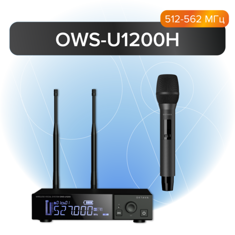 Радиосистема ОКТАВА OWS-U1200H Одноканальная радиосистема с ручным передатчиком