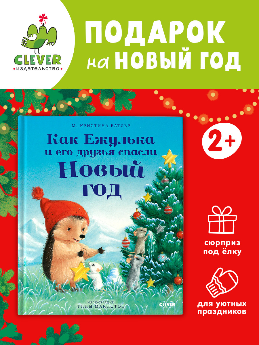 

Приключения Ежульки. Как Ежулька и его друзья спасли Новый год