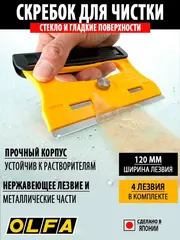 OLFA 120 мм, скребок (OL-GSR-1/3B)