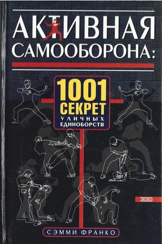 Активная самооборона: 1001 секрет уличных единоборств