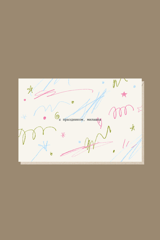 Открытка С праздником, милашка!