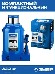 ЗУБР 50 т, 300 - 480 мм, бутылочный гидравлический домкрат,Профессионал(43060-50)