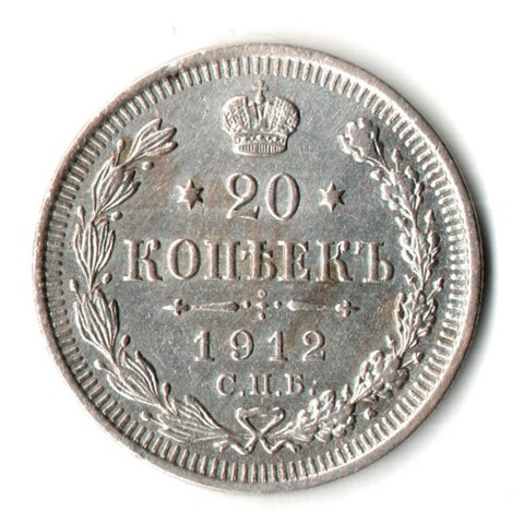 20 копеек 1912 год - СПБ - ЭБ