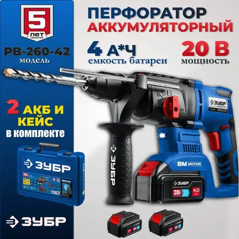 ЗУБР Т7, 20 В, 26 мм, 2 АКБ (4 А·ч), бесщеточный перфоратор, кейс, Профессионал (PB-260-42)