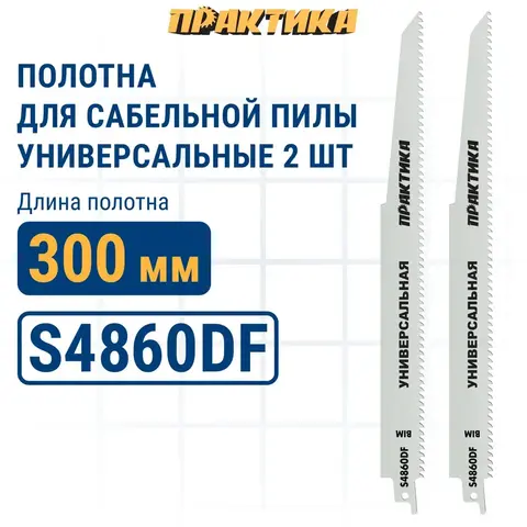 Пилки для сабельной пилы универсальные ПРАКТИКА S4860DF BIM, по дер/мет/пласт, шаг 4 мм, длина 300 мм, 2 шт (773-576)