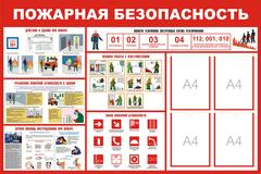 Информационный стенд "Пожарная безопасность"