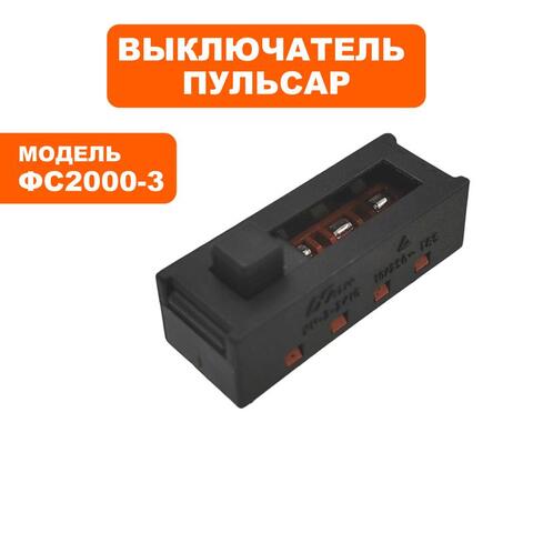 Выключатель ПУЛЬСАР ФС2000К /ФС2000КД (792-537-024)