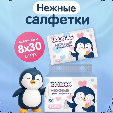 Joonies Набор салфетки сухие нежные 30шт * 8уп, 0+