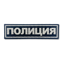 Нашивка ( Шеврон ) На Грудь Полиция Серо-Черная
