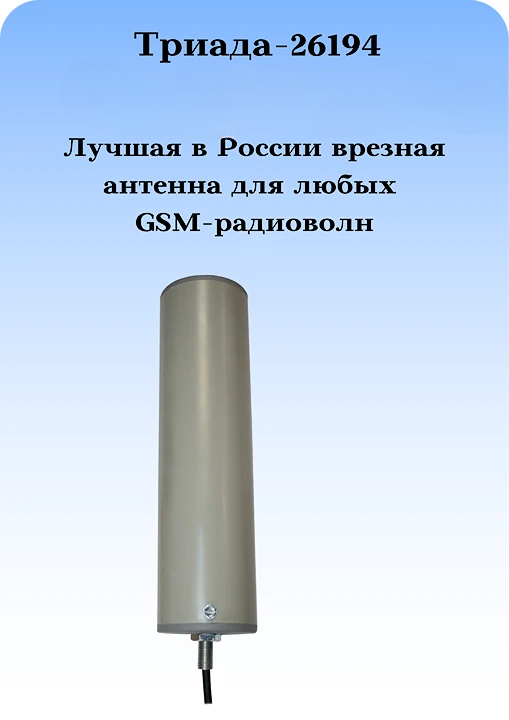 Сотовая антенна 3G/4G/1800/900МГц с очень большим усилением всенаправленная врезная Триада-26194