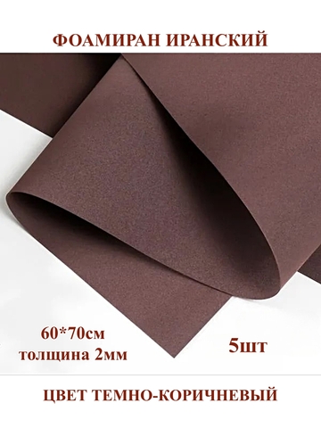 Фоамиран для творчества Иранский 2мм, темно-коричневый, 60х70 см (5шт)