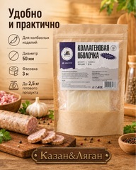 Коллагеновая оболочка 50 мм, 3 м