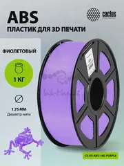 Пластик для принтера 3D Cactus CS-3D-ABS-1KG-PURPLE ABS d1.75мм 1кг L386м 1цв. — фото 6