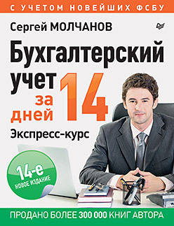 Бухгалтерский учет за 14 дней. Экспресс-курс. Новое, 14-е изд. молчанов с управленческий учет за 14 дней экспресс курс новое 5 е изд