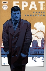 Комикс Брат 25 лет