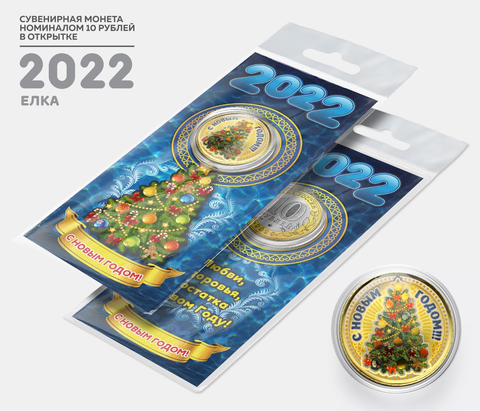 Сувенирная монета 10 рублей. Год Водяного Тигра 2022 - Ёлка. В подарочной открытке