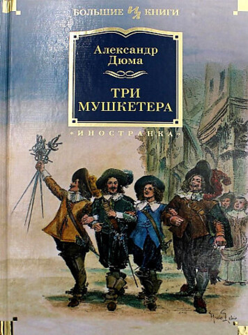 Три мушкетера (с илл.)
