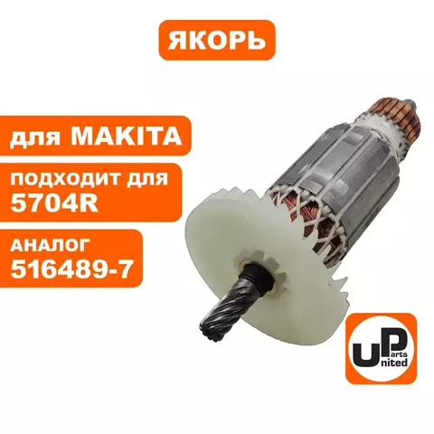 Якорь UNITED PARTS для MAKITA 5704R 516489-7 (90-1270)