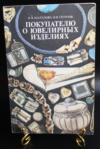 Книга Покупателю о ювелирных изделиях. И. Шаталова 1990 . Новая XF