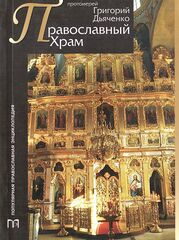 Православный храм