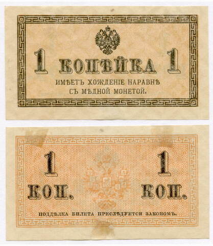 Банкнота 1 копейка 1915 год. VF