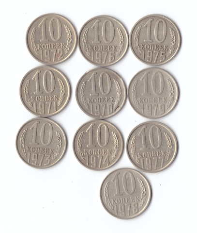 Набор монет (10шт) 10 копеек 1970-79гг. XF