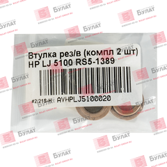 Втулка резинового вала БУЛАТ (компл. 2шт.) для для HP LJ 5100 RS5-1389 AVHPLJ5100020