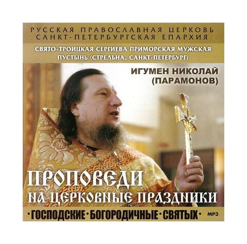 CD-Проповеди на церковные праздники. Игумен Николай (Парамонов)