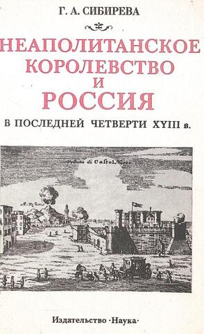 Неаполитанское королевство и Россия в последней четверти XVIII века