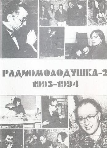 Радиомолодушка-2. 1993-1994 г