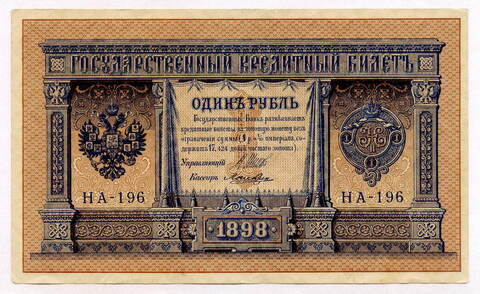 Кредитный билет 1 рубль 1898 года. Кассир Лошкин. Серия НА-196. VF+