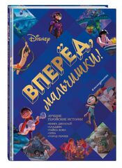 Вперёд, мальчишки! Лучшие геройские истории — Книга джунглей, Аладдин, Тайна Коко, Лука, Город героев