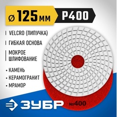 ЗУБР 125 мм, №400, мокрое шлифование, алмазный гибкий шлифовальный круг АГШК, Профессионал (29867-400)