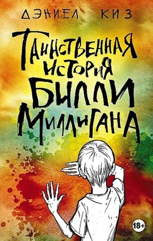 Таинственная история Билли Миллигана